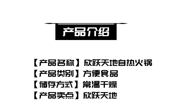 成都新躍天地商貿(mào)有限公司-(欣躍天地自熱火鍋)_02 成都新躍天地商貿(mào)有限公司-(欣躍天地自熱火鍋)_02